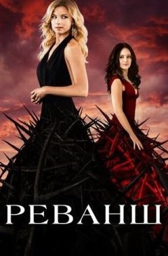 Реванш 1-4 сезон