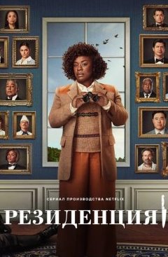 Резиденция / Убийство в Белом доме 1 сезон