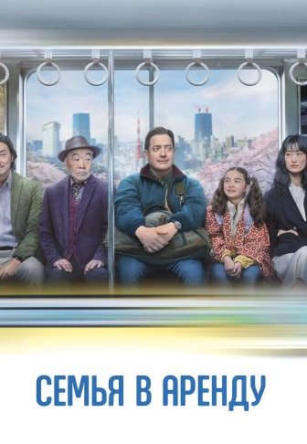 Семья в аренду