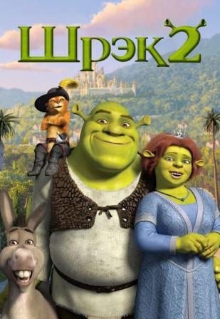 Шрэк 2