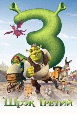 Шрэк Третий