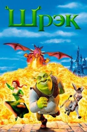 Шрэк