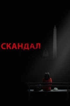 Скандал 1-7 сезон