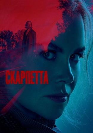 Скарпетта 1 сезон