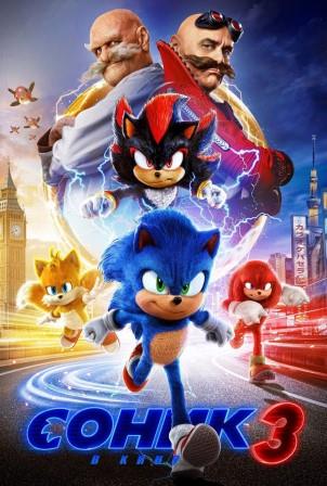Соник 3 в кино