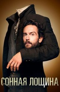 Сонная Лощина 1-4 сезон