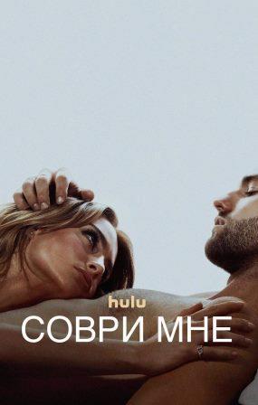 Соври мне 1-3 сезон