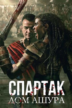 Спартак: Дом Ашура 1 сезон