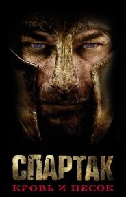 Спартак: Кровь и песок 1-3 сезон