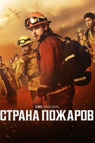 Страна пожаров 1-4 сезон