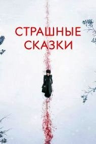 Страшные сказки 1-3 сезон