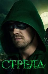 Стрела 1-8 сезон