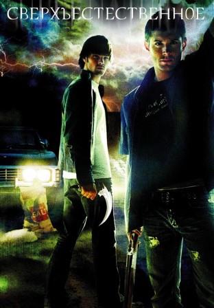 Сверхъестественное 1 сезон