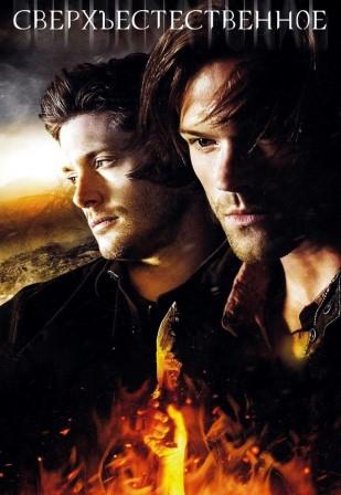 Сверхъестественное 10 сезон
