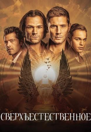 Сверхъестественное 12 сезон