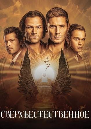 Сверхъестественное 15 сезон