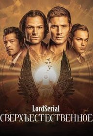 Сверхъестественное 16 сезон