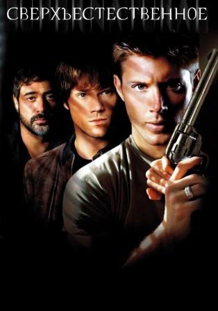 Сверхъестественное 2 сезон