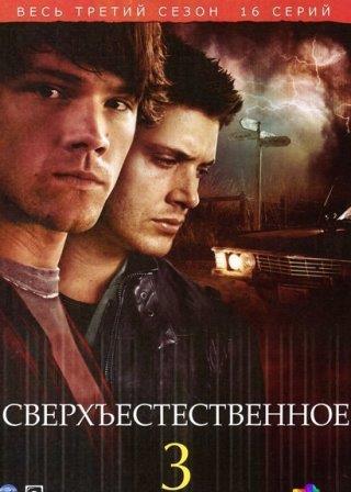 Сверхъестественное 3 сезон