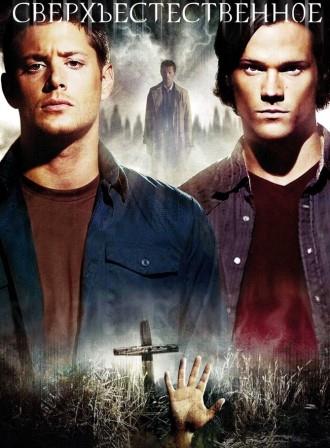 Сверхъестественное 4 сезон