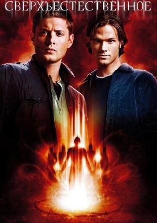 Сверхъестественное 5 сезон