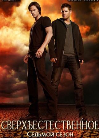 Сверхъестественное 7 сезон