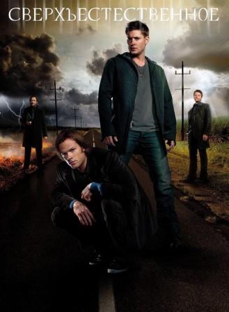 Сверхъестественное 8 сезон
