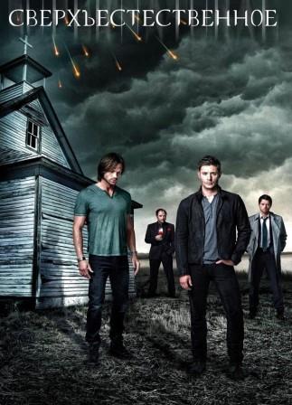 Сверхъестественное 9 сезон