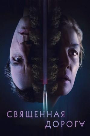 Священная дорога