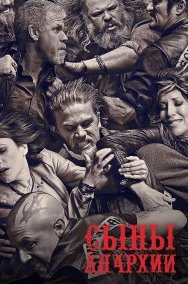 Сыны анархии 1-7 сезон