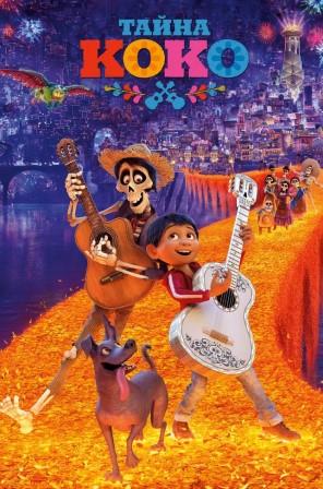 Тайна Коко