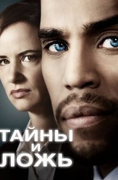 Тайны и ложь 1-2 сезон