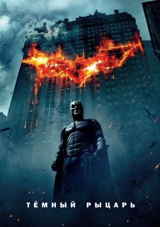 Темный рыцарь