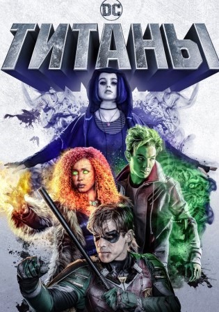 Титаны 1 сезон