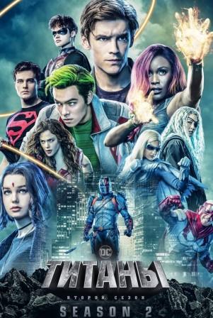 Титаны 2 сезон
