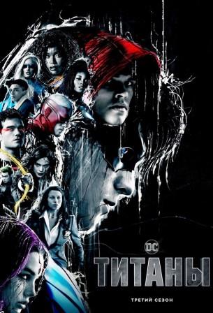 Титаны 3 сезон