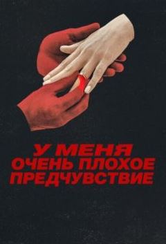 У меня очень плохое предчувствие 1 сезон