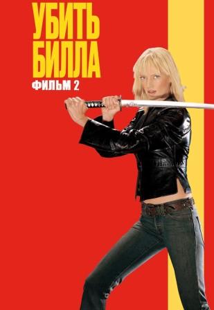 Убить Билла 2