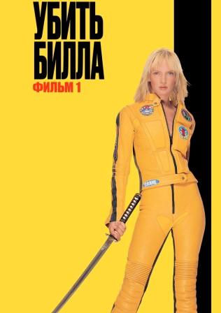 Убить Билла