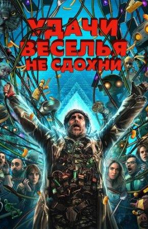 Удачи, веселья, не сдохни