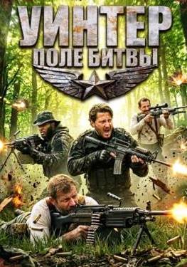 Уинтер: Поле битвы