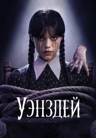 Уэнздей 1-2 сезон