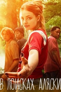 В поисках Аляски 1 сезон
