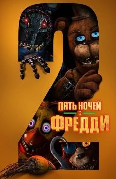 Пять ночей с Фредди 2