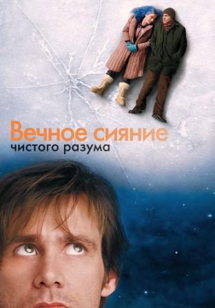 Вечное сияние чистого разума