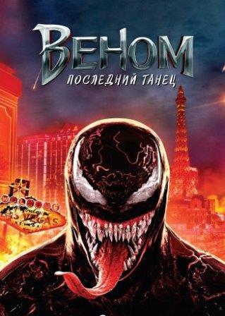 Веном 3: Последний танец