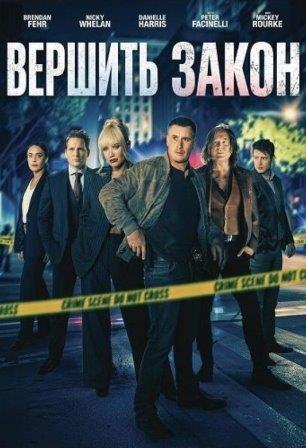 Вершить закон