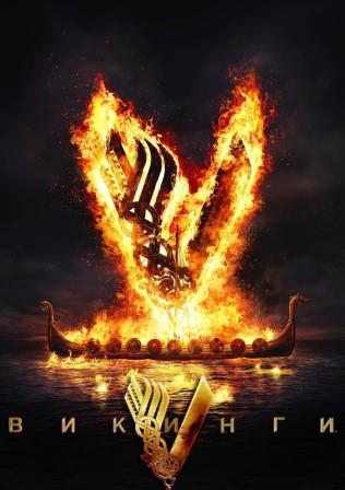 Викинги 1-6 сезон