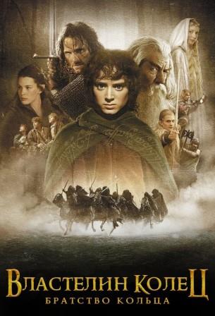 Властелин колец: Братство кольца