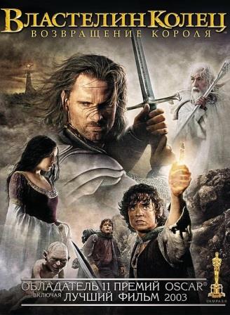 Властелин колец: Возвращение короля